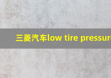 三菱汽车low tire pressure